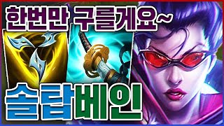 한번 구르면 한명이 죽는다ㅋㅋㅋ1초마다 1000+뎀ㅋㅋㅋㅋ★제우스 10단계★ 탑 베인