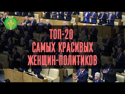 ТОП-20 Самых красивых женщин-политиков