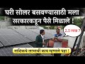 सोलर बसवण्यासाठी सुर्यघर योजनेंतर्गत इतके पैसे मिळत आहेत best solar for home 1,2,3,kw price 2024