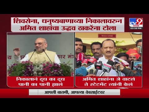 Amit Shah |  शिवसेना, धनुष्यबाणाच्या निकालावरून अमित शाहा यांचा उध्दव ठाकरे यांना टोला