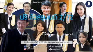 ติวสรุป เนติ 2/72 วิอาญาข้อ 5