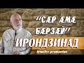 Ирон Æгъæудттæ - Сæр æмæ бæрзæй (голова и шея )