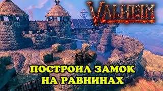 видео: Valheim - Построил замок на равнинах (Новогодний выпуск) картинка: Valheim - Построил замок на равнинах (Новогодний выпуск)