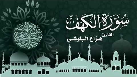 سورة الكهف كما لم تسمعها من قبل ... تلاوة مميزة... للقارئ الشيخ هزاع البلوشي
