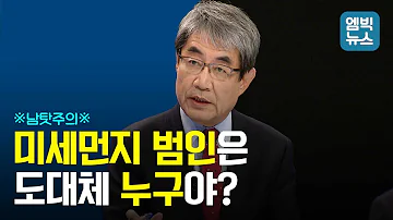 남탓주의 미세먼지 올 봄에도 그냥 마시면 됨 ㅠㅠ Feat 100분토론