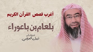 أغرب قصص القرآن الكريم | بلعام بن باعوراء | نبيل العوضي