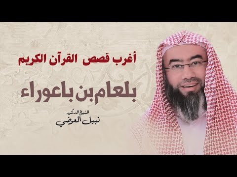 أغرب قصص القرآن الكريم | بلعام بن باعوراء | نبيل العوضي