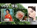 金田たつえ「くちなし情話」Cover:Keiko,Sasaki