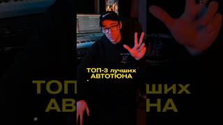 ТОП-3 лучших АВТОТЮНА #fl #flstudio #автотюн #звукорежиссер #обучение #топ #битмейкер