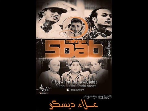 مهرجان 5 باب ل سادات و فيفتى و الدخلاويه توزيع علاء ديسكو