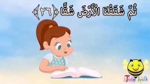 سورة عبس ايه من ايه ٢١ الى ٢٦ مكرره