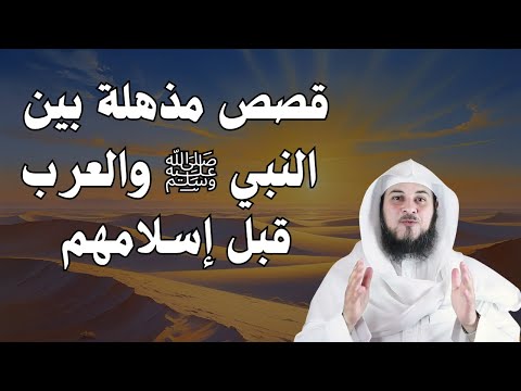 ما لا تعرفه عن علاقة النبي ﷺ بالعرب قبل الإسلام قصص عجيبة يرويها الشيخ العريفي