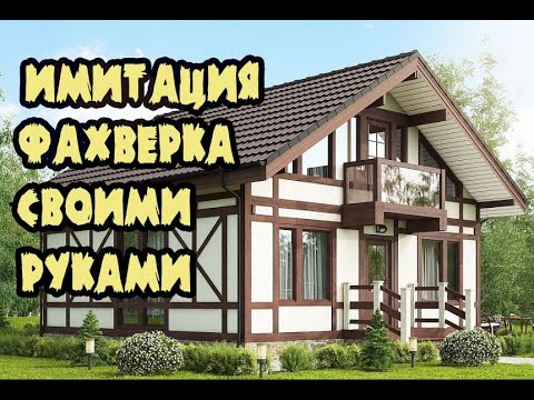 🏠Недорогой фасад своими руками. Как сделать фахверк фасад? Имитация фахверка.