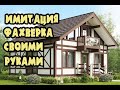 🏠НЕДОРОГОЙ ФАСАД СВОИМИ РУКАМИ. Как сделать фахверк фасад? Имитация фахверка.