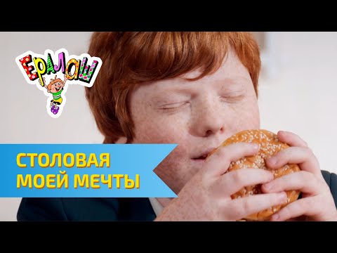 Ералаш Столовая Моей Мечты