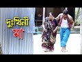DUKHINI MAA | BANGLA SHORT FILM 2O19 | MH MEDIA |