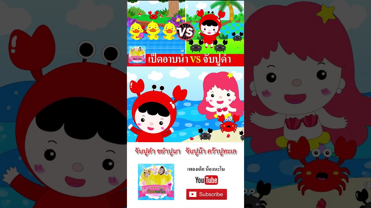 เป็ด vs จับปูดำ #เพลงเด็๋กอนุบาล #เพลงเด็๋ก #เพลงเด็กน้องนะโม