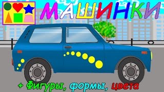 Машинки,cars. Фигуры, формы, цвета. Развивающие мультики для детей Машинки,cars. Фигуры, формы, цвета. Развивающие мультики для детей