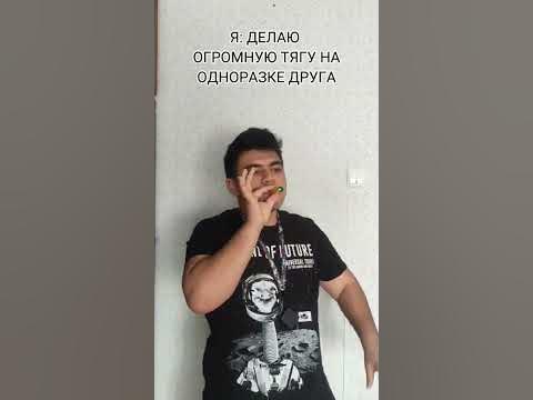 Какой у тебя вейп? #вейп #вейпинг #мемы - YouTube