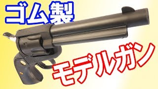 ゴム製モデルガン第2弾！！オセロットの銃でおなじみコルトSAA アーティラリーモデルのラバーガン！