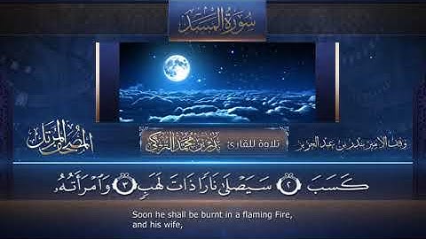 سورة المسد || القارئ بدر التركى # ١٤٤١هـ Badr Al-Turki ||Surah Al-Masad