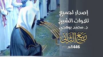 إصدار تلاوات الشيخ أ. د. محمد برهجي لشهر ربيع الآخر 1446هـ
