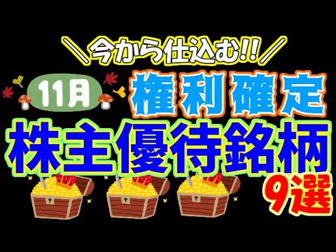 今から仕込む!11月権利確定株主優待銘柄の紹介。今回紹介するのはFPパートナー等9銘柄です。【第234回ぱーちゃんの株主優待生活】#新NISA#高配当#株主優待＃桐谷＃11月権利#広瀬すず