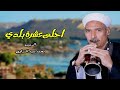 احلى عشرة بلدي محمد سيد النزاوي