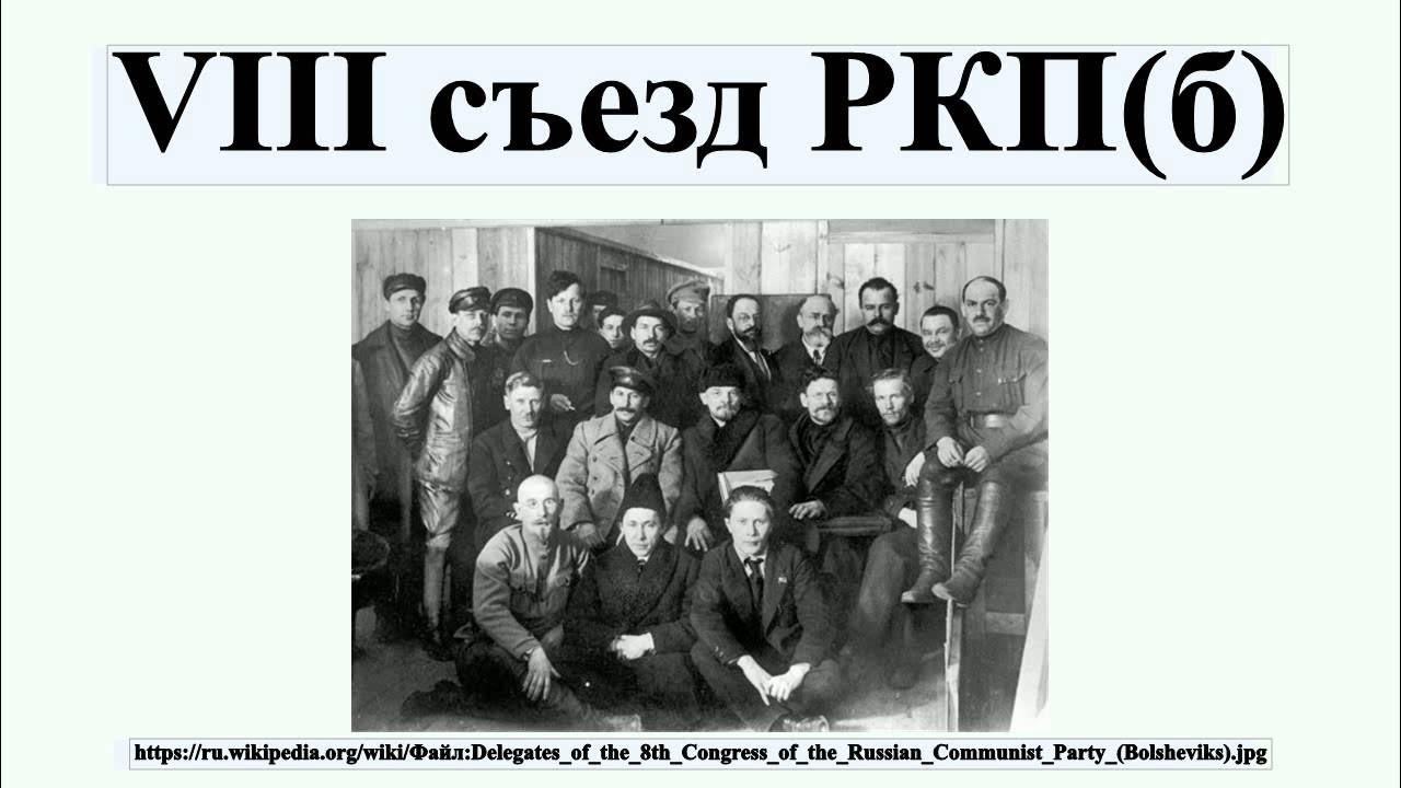 Viii съезд ркп(б). делегаты съезда ркп б. съезд большевиков 1917. 8 съезд ркп б. делегаты первого съезда рсдрп.