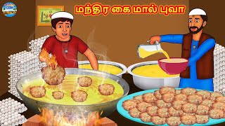 மந்திர கை மால் புவா | Tamil Stories | Tamil Moral Stories | Bedtime Stories | Fairy Tales
