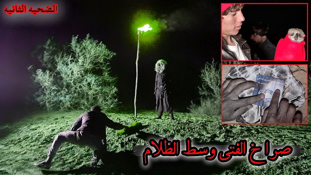 رسالة مليئة بالأشواك _ الهروب من الفتى الصغير / رفض الضحية الثانية ( 33 )