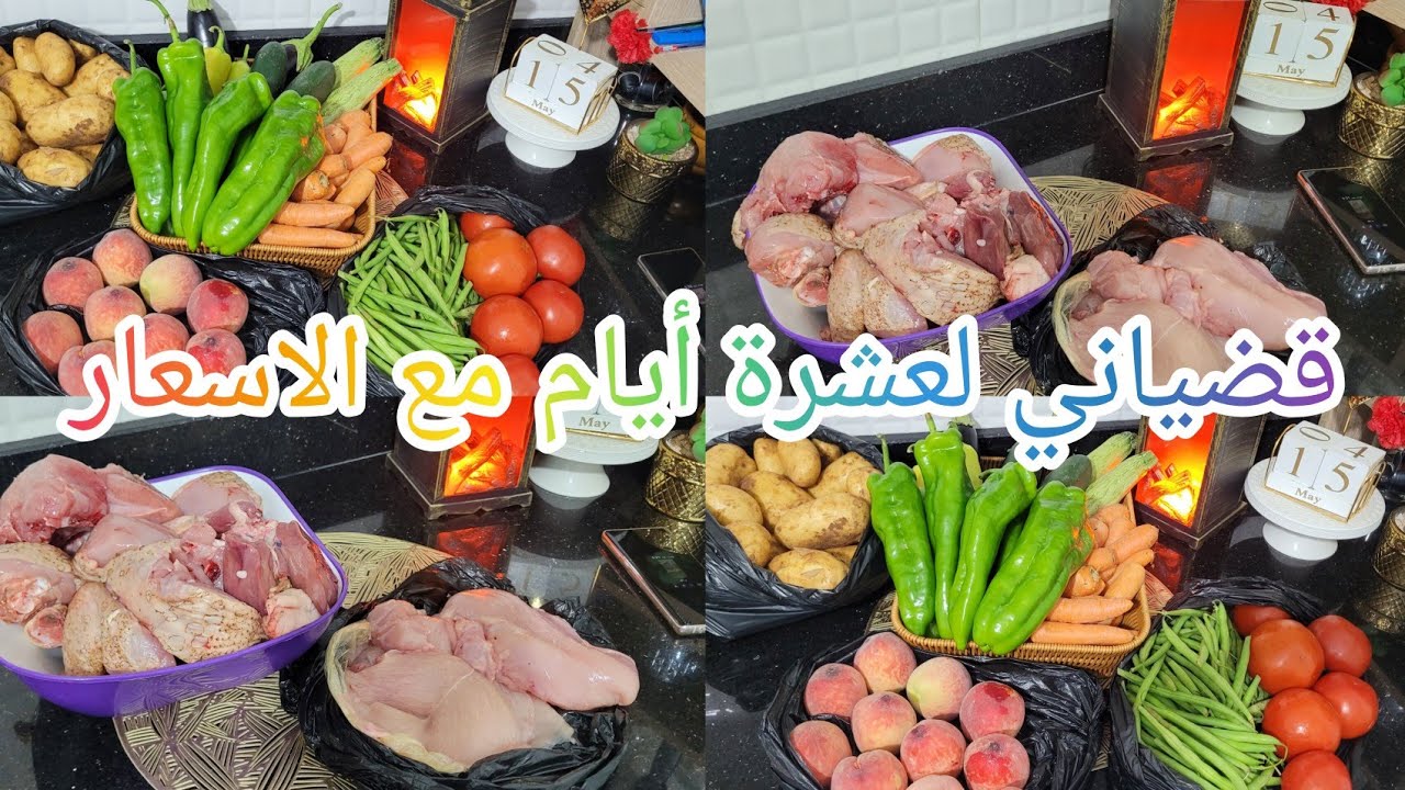 مشترياتي لعشرة أيام من الخضر 🍎🥔🫑والفواكه🍑 واللحوم 🍗الأسعار  في متناول الجميع💰