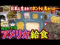 【ゆっくり解説】日本に生まれてよかった!残念すぎるアメリカの給食たちについて