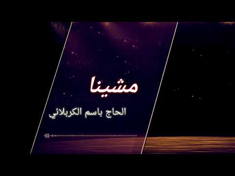 مشينا الحاج باسم الكربلائي تحميل بصيغة3
