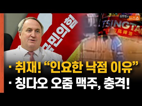 인요한 혁신위 |정치권 민생 드라이브 속내 |이스라엘 <strong>서안</strong> <strong>지구</strong> 폭격 |칭다오 오줌 맥주 [뉴스 연구소]