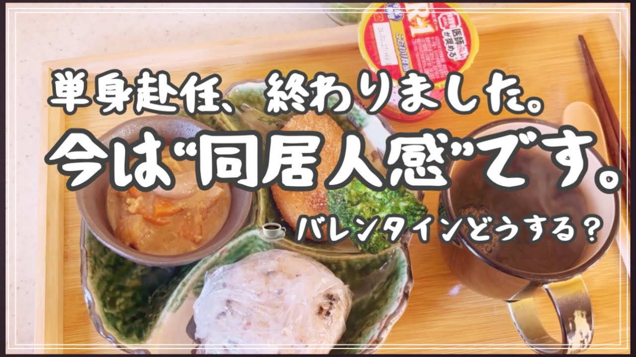 単身赴任が終わって“同居人感”…今年のバレンタインどうする？