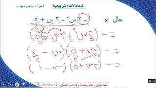 شرح درس حل المعادلة التربيعية التي معامل س تربيع لا يساوي 1