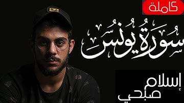 Quran SURAH YUNUS Islam Sobhi  سورة يونس القارئ إسلام صبحي بدون إعلان 😍تلاوة عطرة