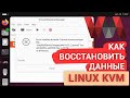 Как восстановить данные с виртуальных машин Linux KVM после сбоя или удаления