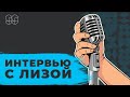 Интервью с Лизой | 99 БАЛЛОВ | ХИМИЯ ЕГЭ 2020