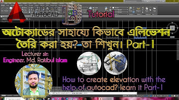 অটোক্যাডের সাহায্যে কিভাবে এলিভেশন তৈরি করা হয়? তা শিখুন। Part-1, বিল্ডিং এর elevation কি কাজে লাগে?