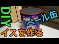 【DIY】ペール缶 イス チェア 作り方