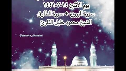 صلاة العشاء من مسجد القبلتين يوم الأثنين ١٤-٧-١٤٤١ سورة البروج + سورة الطارق الشيخ محمود خليل القارئ