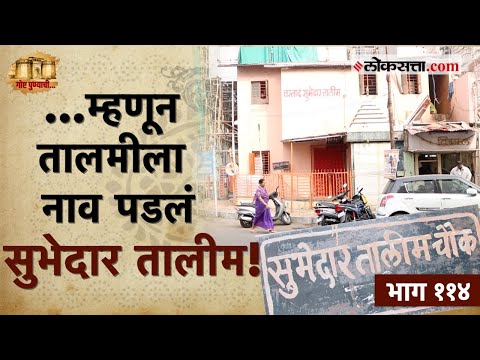 पुण्यातील कुस्ती परंपरेत ठसा उमटवणारी सुभेदार तालीम!| गोष्ट पुण्याची भाग-११४ | Subhedar Talim Pune