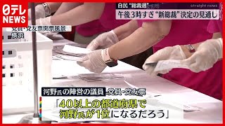 【投開票】総裁選“決選投票”もつれこむ接戦の見通し