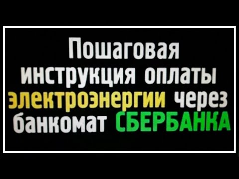 Как оплатить электроэнергию в терминале Сбербанка