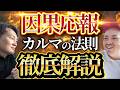 【因果応報は嘘だった?!】インドの聖者から教わったカルマの負のループから抜け出す方法「カルマの法則 完全解説」クリシュナジ プリタジ