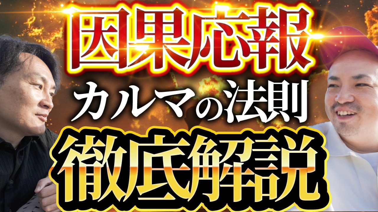 【因果応報は嘘だった?!】インドの聖者から教わったカルマの負のループから抜け出す方法「カルマの法則 完全解説」クリシュナジ プリタジ