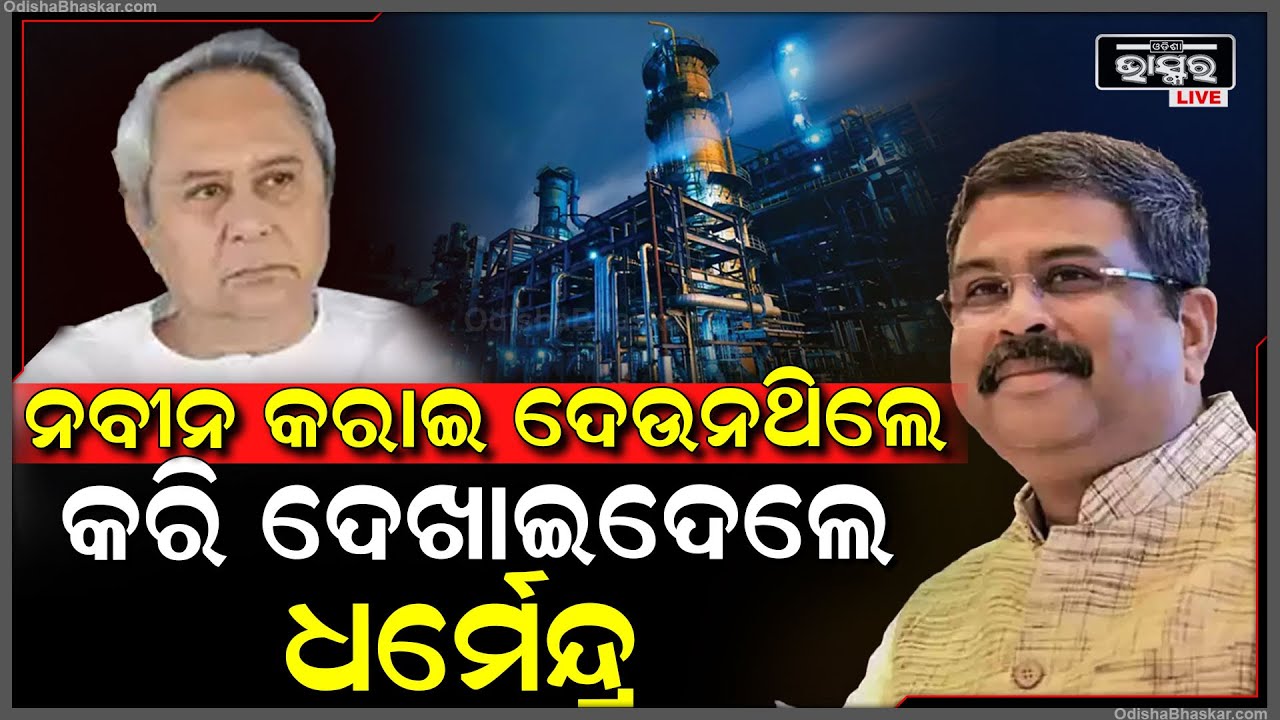 ଯାହା ନବୀନ କରାଇ ଦେଉନଥିଲେ ତାହା କରି ଦେଖାଇଦେଲେ କେନ୍ଦ୍ର ମନ୍ତ୍ରୀ ଧର୍ମେନ୍ଦ୍ର ପ୍ରଧାନ