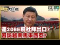 運20BE飛杜拜出口？習近平訪越南馬來西亞？【金臨天下X新聞大白話】 @tvbsmoney